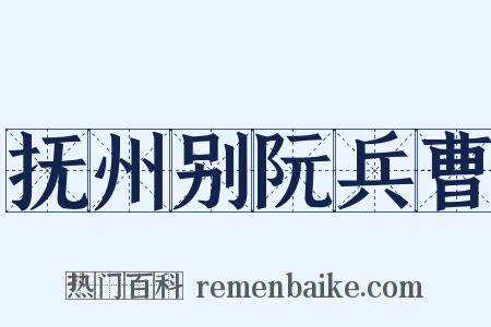 抚州别阮兵曹是什么意思的图片